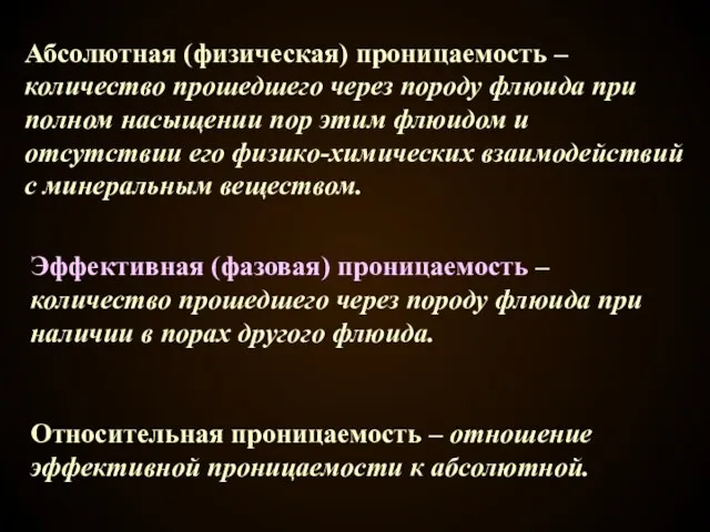 Абсолютная (физическая) проницаемость – количество прошедшего через породу флюида при полном