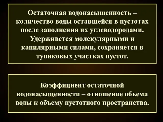 Остаточная водонасыщенность – количество воды оставшейся в пустотах после заполнения их