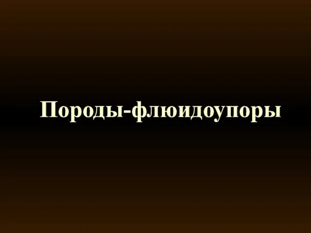 Породы-флюидоупоры