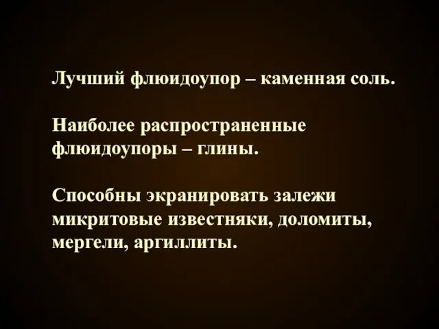 Лучший флюидоупор – каменная соль. Наиболее распространенные флюидоупоры – глины. Способны