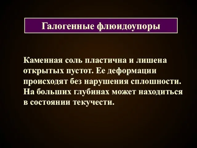 Каменная соль пластична и лишена открытых пустот. Ее деформации происходят без