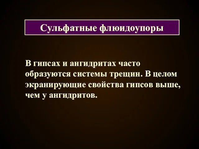 В гипсах и ангидритах часто образуются системы трещин. В целом экранирующие