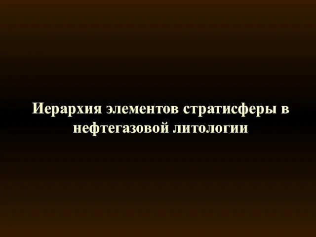 Иерархия элементов стратисферы в нефтегазовой литологии