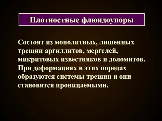 Состоят из монолитных, лишенных трещин аргиллитов, мергелей, микритовых известняков и доломитов.