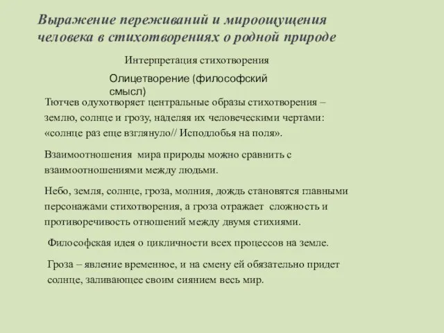 Тютчев одухотворяет центральные образы стихотворения – землю, солнце и грозу, наделяя