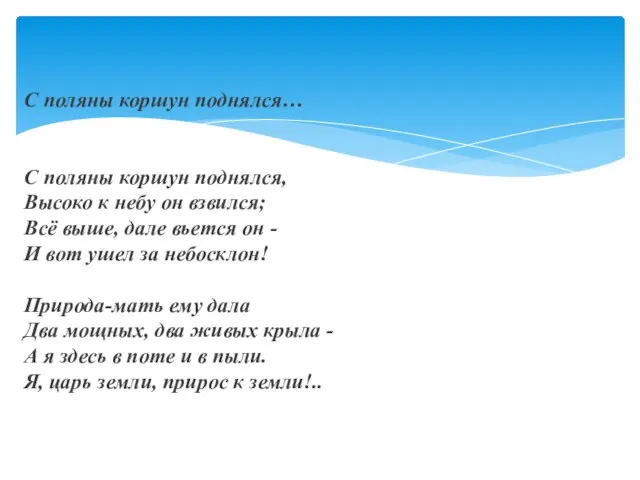 С поляны коршун поднялся… С поляны коршун поднялся, Высоко к небу