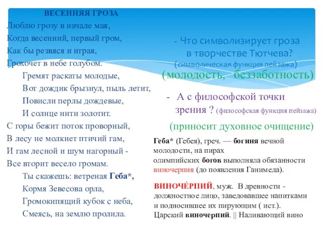 ВЕСЕННЯЯ ГРОЗА Люблю грозу в начале мая, Когда весенний, первый гром,