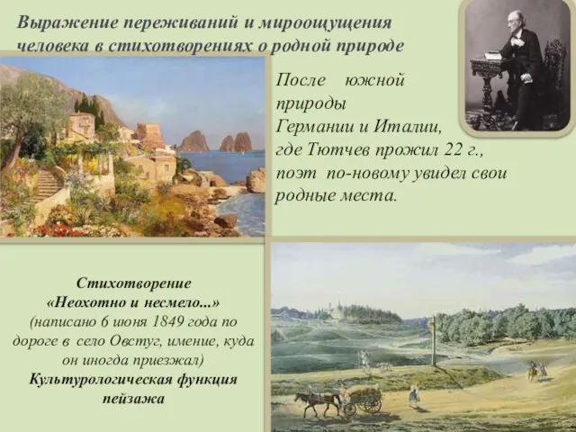 Стихотворение «Неохотно и несмело...» (написано 6 июня 1849 года по дороге