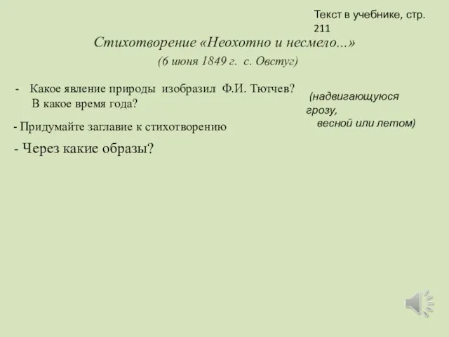 Стихотворение «Неохотно и несмело...» (6 июня 1849 г. с. Овстуг) Текст