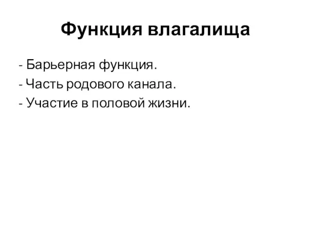 Функция влагалища - Барьерная функция. - Часть родового канала. - Участие в половой жизни.