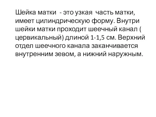 Шейка матки - это узкая часть матки, имеет цилиндрическую форму. Внутри