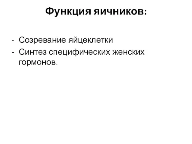 Функция яичников: - Созревание яйцеклетки - Синтез специфических женских гормонов.