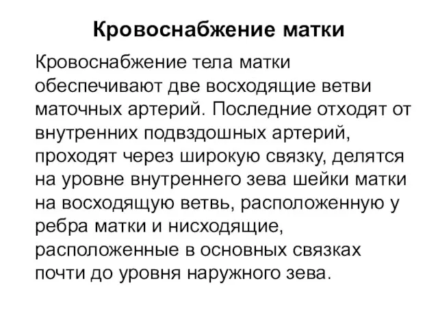 Кровоснабжение матки Кровоснабжение тела матки обеспечивают две восходящие ветви маточных артерий.