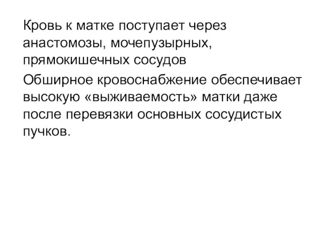 Кровь к матке поступает через анастомозы, мочепузырных, прямокишечных сосудов Обширное кровоснабжение