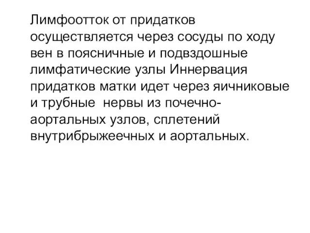 Лимфоотток от придатков осуществляется через сосуды по ходу вен в поясничные