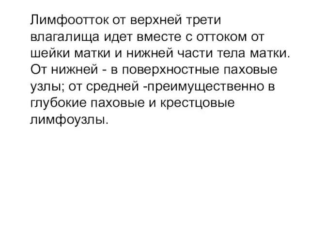 Лимфоотток от верхней трети влагалища идет вместе с оттоком от шейки