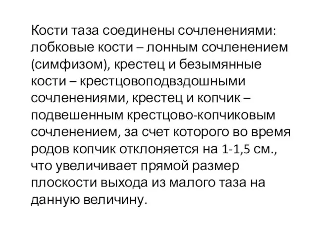 Кости таза соединены сочленениями: лобковые кости – лонным сочленением (симфизом), крестец