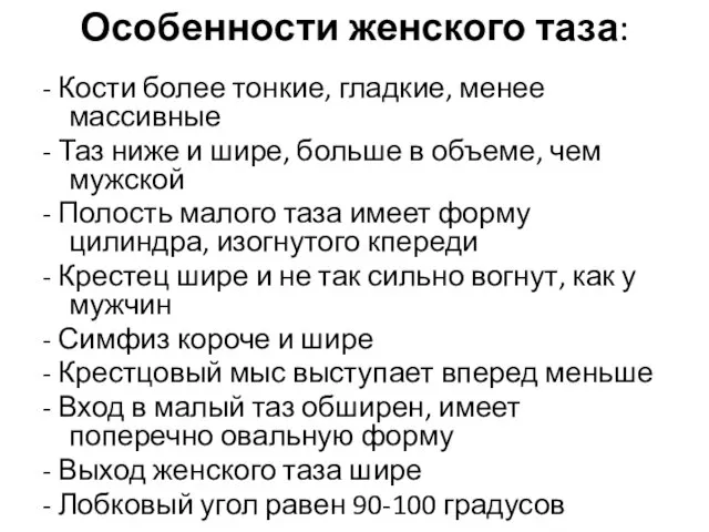 Особенности женского таза: - Кости более тонкие, гладкие, менее массивные -