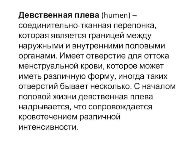 Девственная плева (humen) – соединительно-тканная перепонка, которая является границей между наружными