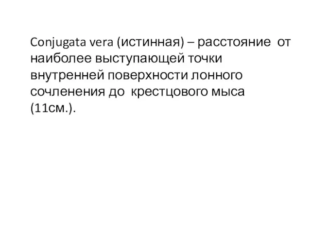 Conjugata vera (истинная) – расстояние от наиболее выступающей точки внутренней поверхности