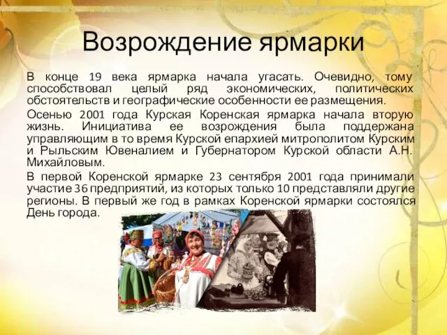 Возрождение ярмарки В конце 19 века ярмарка начала угасать. Очевидно, тому