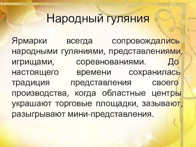 Народный гуляния Ярмарки всегда сопровождались народными гуляниями, представлениями, игрищами, соревнованиями. До