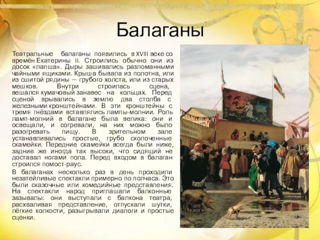 Балаганы Театральные балаганы появились в XVIII веке со времён Екатерины II.