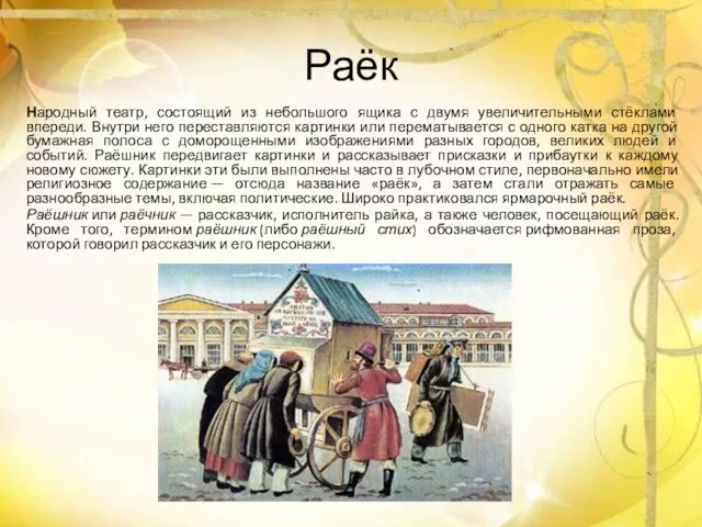 Раёк Народный театр, состоящий из небольшого ящика с двумя увеличительными стёклами