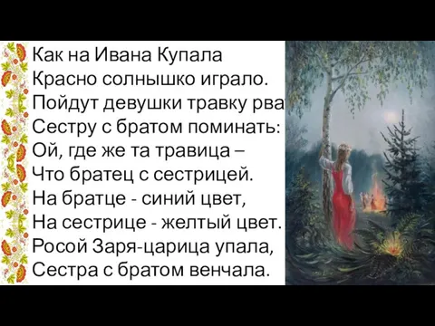 Как на Ивана Купала Красно солнышко играло. Пойдут девушки травку рвать,