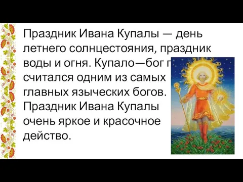 Праздник Ивана Купалы — день летнего солнцестояния, праздник воды и огня.