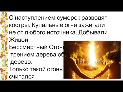 С наступлением сумерек разводят костры. Купальные огни зажигали не от любого