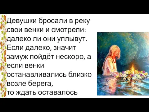 Девушки бросали в реку свои венки и смотрели: далеко ли они