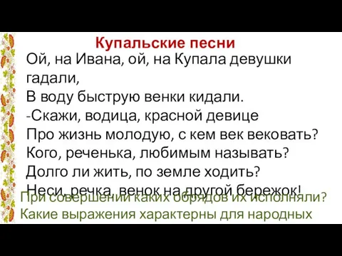 Ой, на Ивана, ой, на Купала девушки гадали, В воду быструю