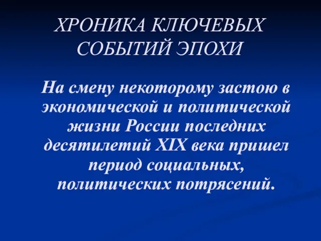 ХРОНИКА КЛЮЧЕВЫХ СОБЫТИЙ ЭПОХИ На смену некоторому застою в экономической и