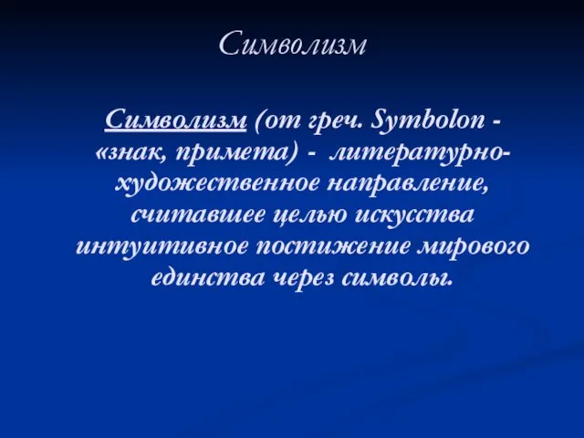 Символизм Символизм (от греч. Symbolon - «знак, примета) - литературно-художественное направление,