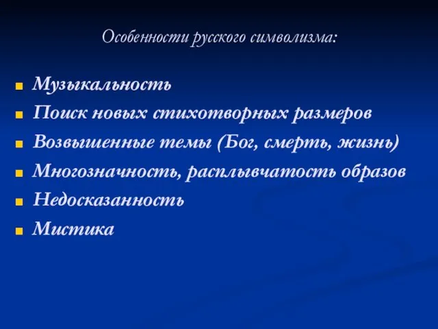 Особенности русского символизма: Музыкальность Поиск новых стихотворных размеров Возвышенные темы (Бог,