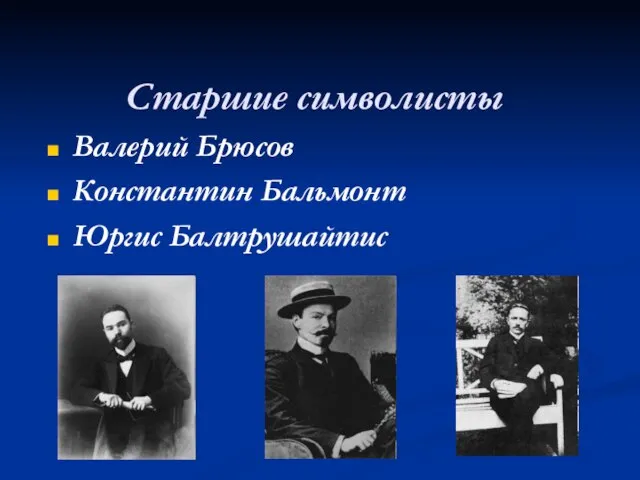 Старшие символисты Валерий Брюсов Константин Бальмонт Юргис Балтрушайтис