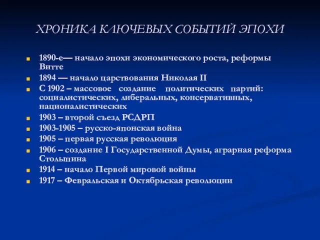 ХРОНИКА КЛЮЧЕВЫХ СОБЫТИЙ ЭПОХИ 1890-е— начало эпохи экономического роста, реформы Витте