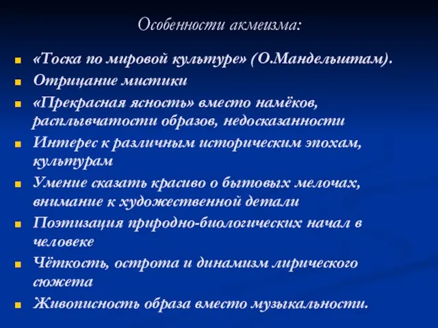 Особенности акмеизма: «Тоска по мировой культуре» (О.Мандельштам). Отрицание мистики «Прекрасная ясность»