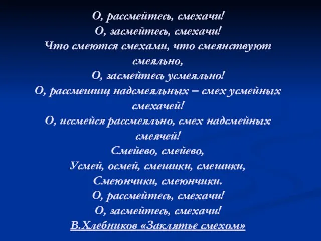 О, рассмейтесь, смехачи! О, засмейтесь, смехачи! Что смеются смехами, что смеянствуют