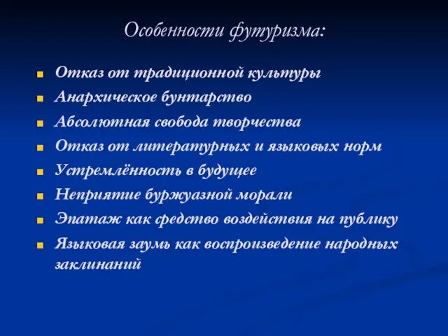 Особенности футуризма: Отказ от традиционной культуры Анархическое бунтарство Абсолютная свобода творчества