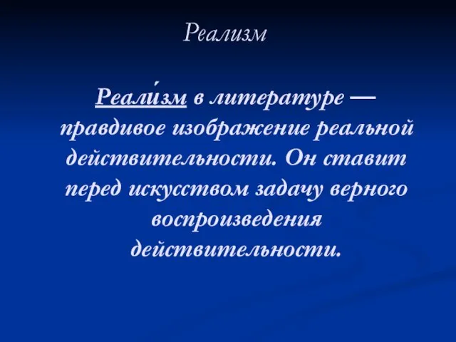 Реализм Реали́зм в литературе — правдивое изображение реальной действительности. Он ставит