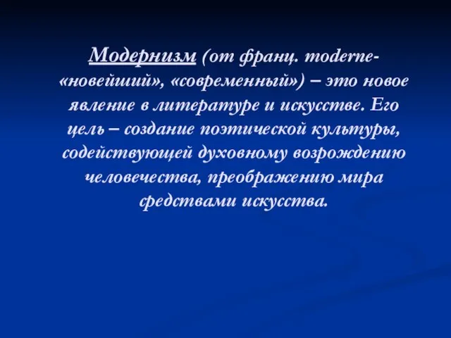 Модернизм (от франц. moderne- «новейший», «современный») – это новое явление в