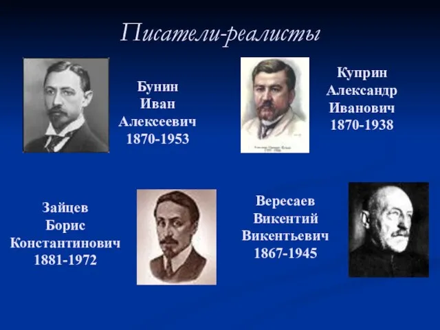 Писатели-реалисты Бунин Иван Алексеевич 1870-1953 Куприн Александр Иванович 1870-1938 Зайцев Борис