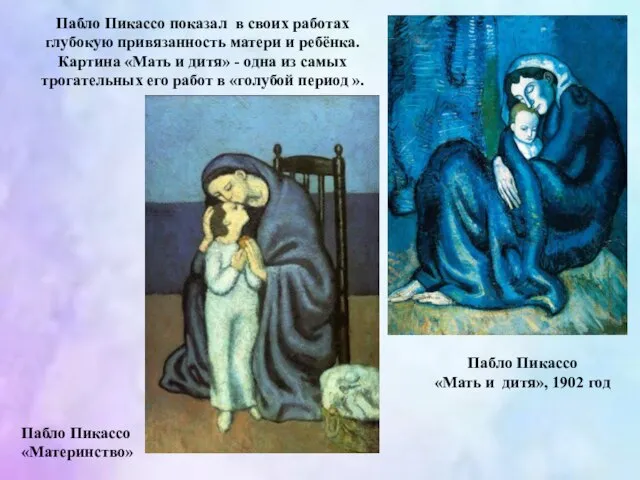 Пабло Пикассо «Материнство» Пабло Пикассо «Мать и дитя», 1902 год Пабло