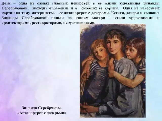 Зинаида Серебрякова «Автопортрет с дочерьми» Дети – одна из самых главных