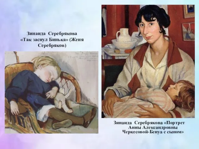 Зинаида Серебрякова «Портрет Анны Александровны Черкесовой-Бенуа с сыном» Зинаида Серебрякова «Так заснул Бинька» (Женя Серебряков)