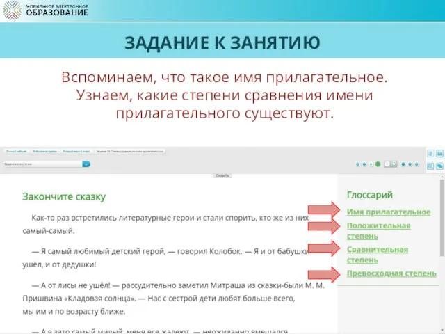 ЗАДАНИЕ К ЗАНЯТИЮ Вспоминаем, что такое имя прилагательное. Узнаем, какие степени сравнения имени прилагательного существуют.