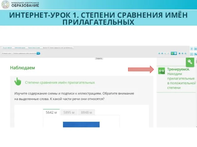 ИНТЕРНЕТ-УРОК 1. СТЕПЕНИ СРАВНЕНИЯ ИМЁН ПРИЛАГАТЕЛЬНЫХ