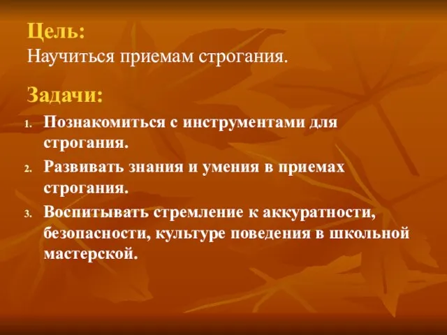 Цель: Научиться приемам строгания. Задачи: Познакомиться с инструментами для строгания. Развивать